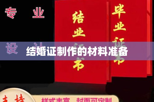 德保结婚证制作的材料准备